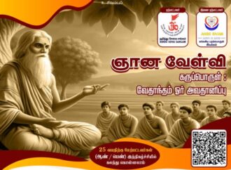 ஞான வேள்வி 2025 – “வேதாந்தம் ஓர் அறிமுகம்”
