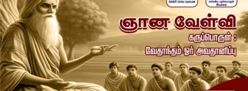 ஞான வேள்வி 2025 – “வேதாந்தம் ஓர் அறிமுகம்”