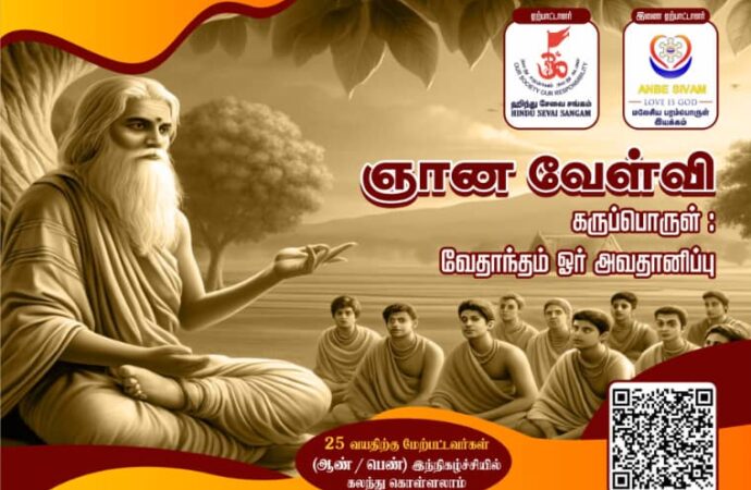 ஞான வேள்வி 2025 – “வேதாந்தம் ஓர் அறிமுகம்”