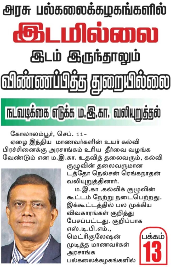 மஇகா கல்விக் குழுத் தலைவர் டத்தோ நெல்சன் ரெங்கநாதனின் வேதனைக்குரல் கல்விக் குழு கூட்டத்தில் இதையே வலியுறுத்துகிறது –